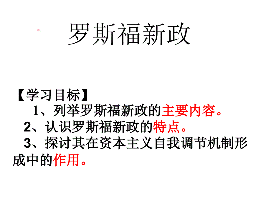 罗斯福新政21581_第1页