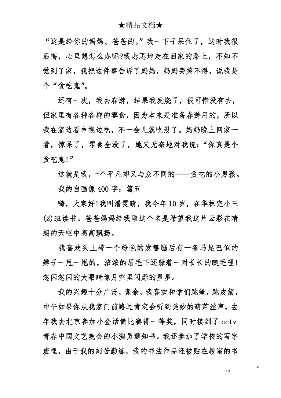 我的自画像400字_第4页