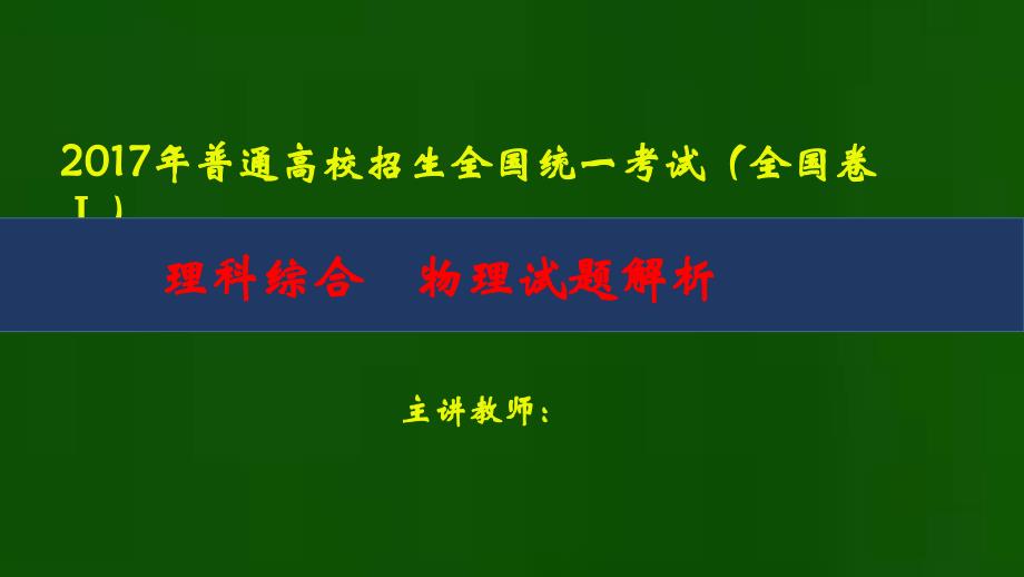 2017年高考物理全国三套卷讲座(,全国卷1,全国卷2,全国卷3)物理试题解析_第1页