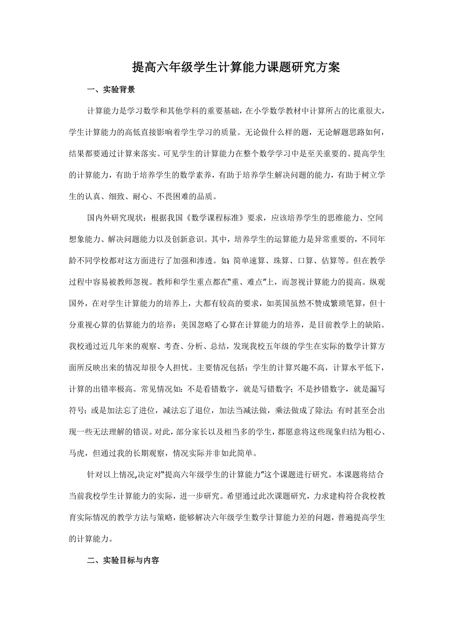 六年级计算能力课题实施方案_第1页