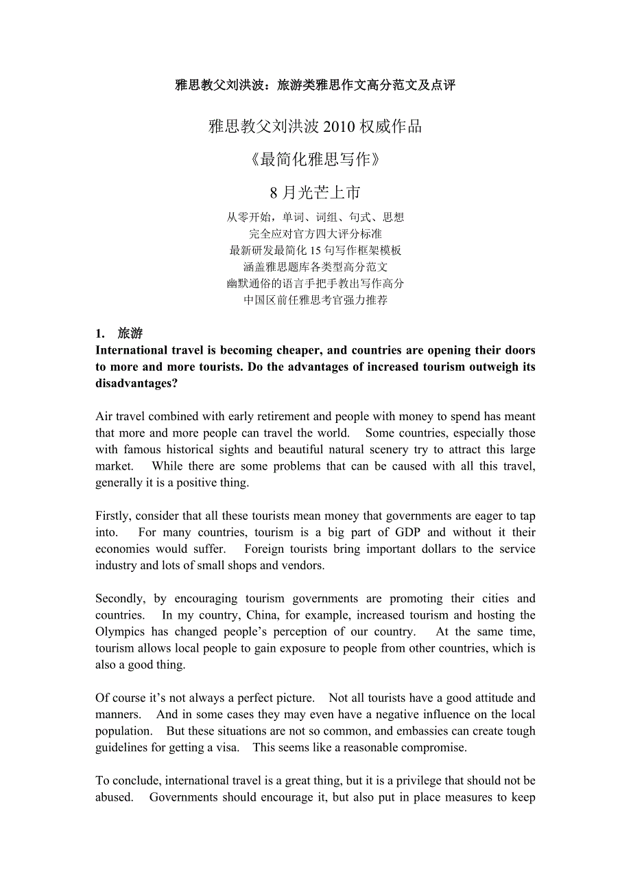 雅思教父刘洪波：旅游类雅思作文高分范文及点评_第1页