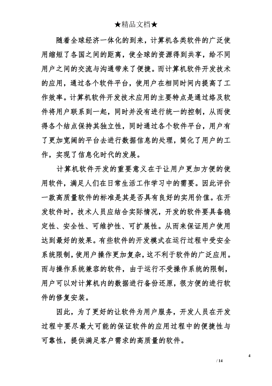 计算机软件专业论文三篇_第4页