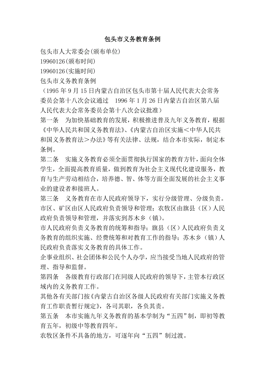包头市义务教育条例_第1页