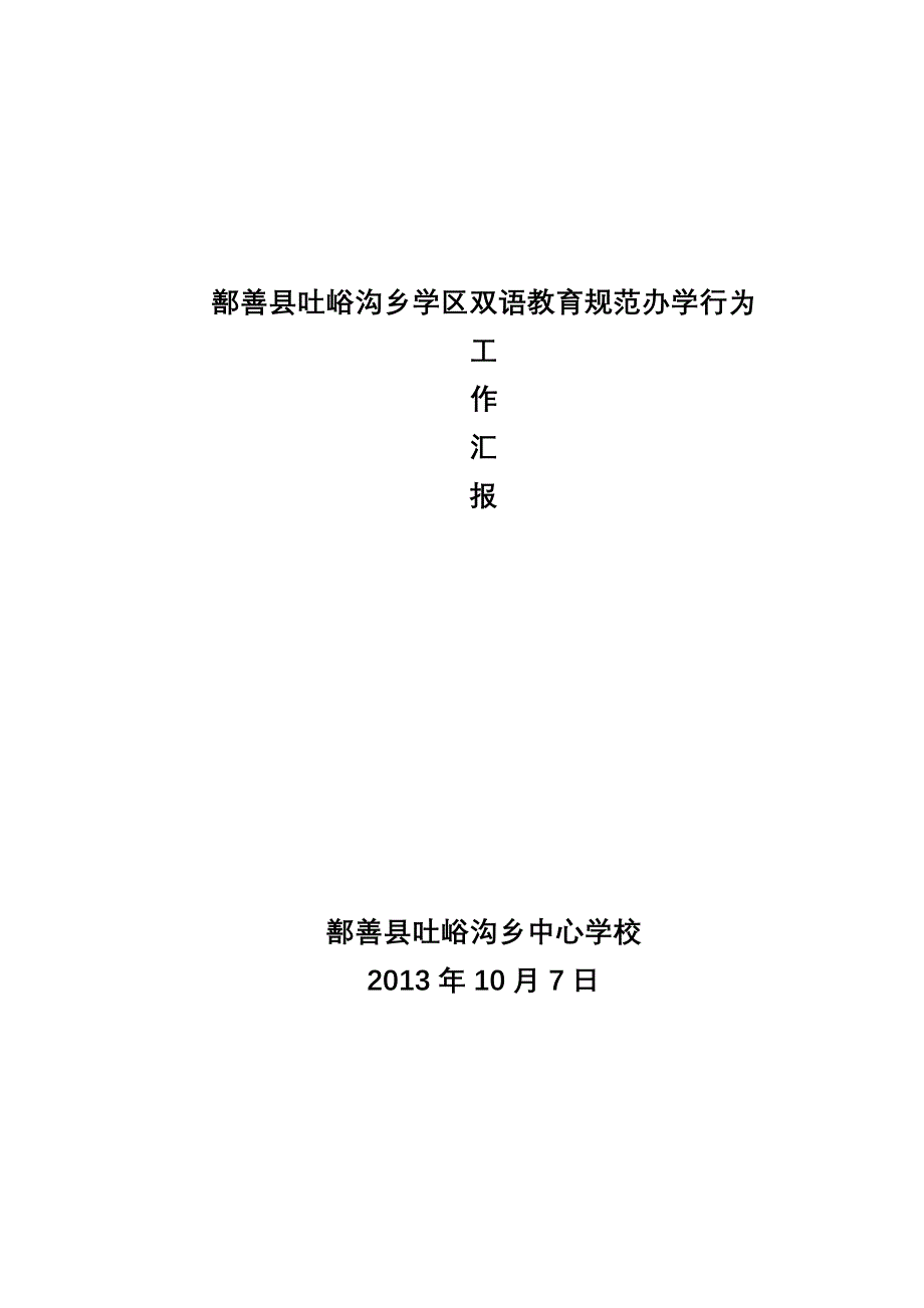 鄯善县吐峪沟乡学区双语教育规范办学行为工作汇报_第1页