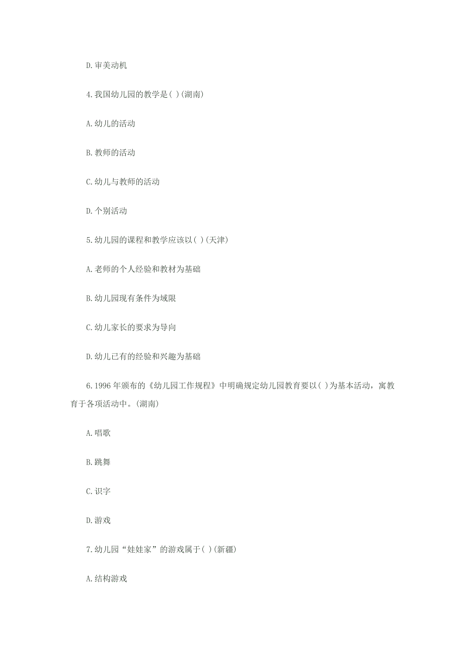 全国幼儿园教师招聘考试真题汇编试卷_第2页