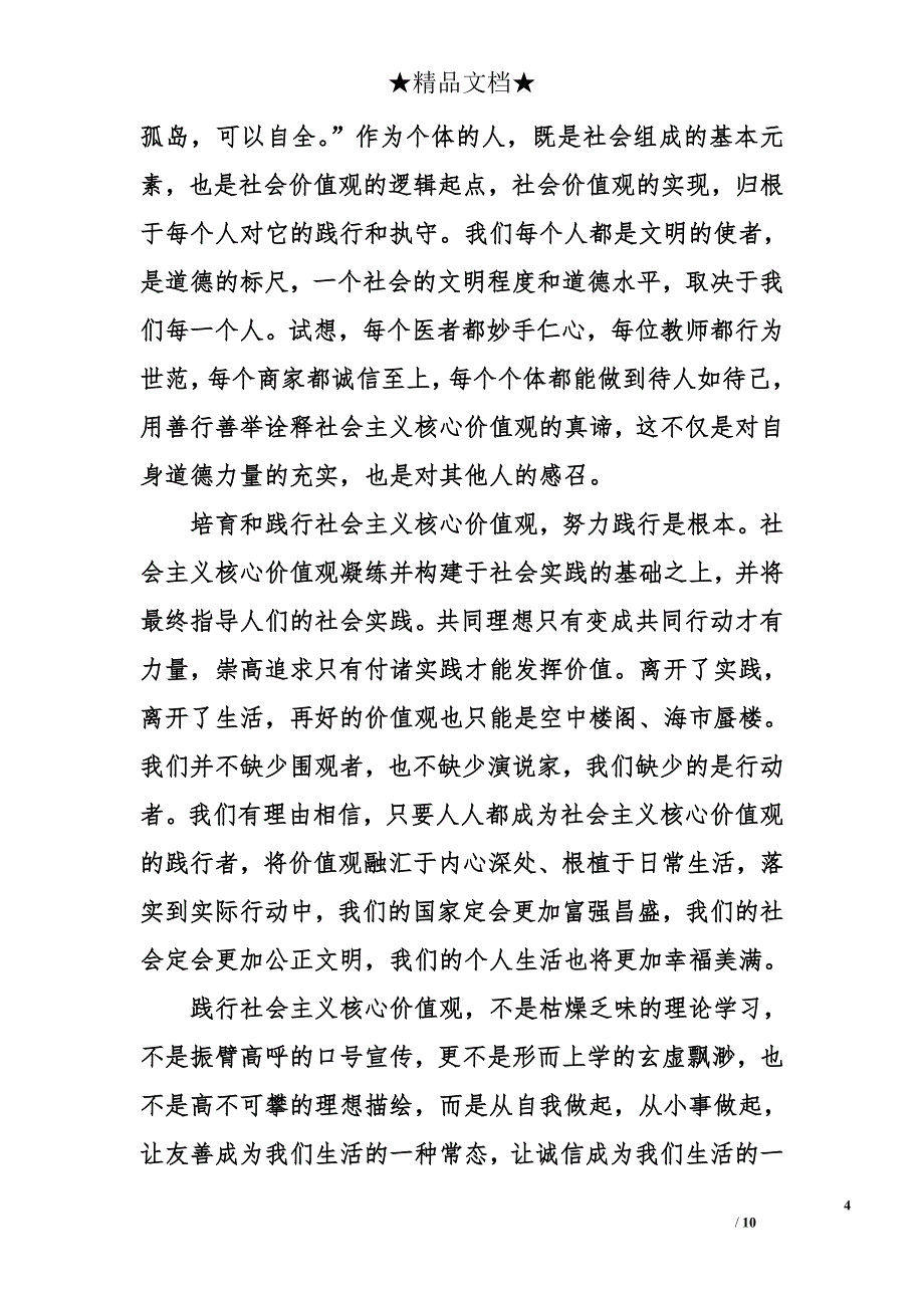 践行社会主义核心价值观心得体会精选【3篇】_第4页