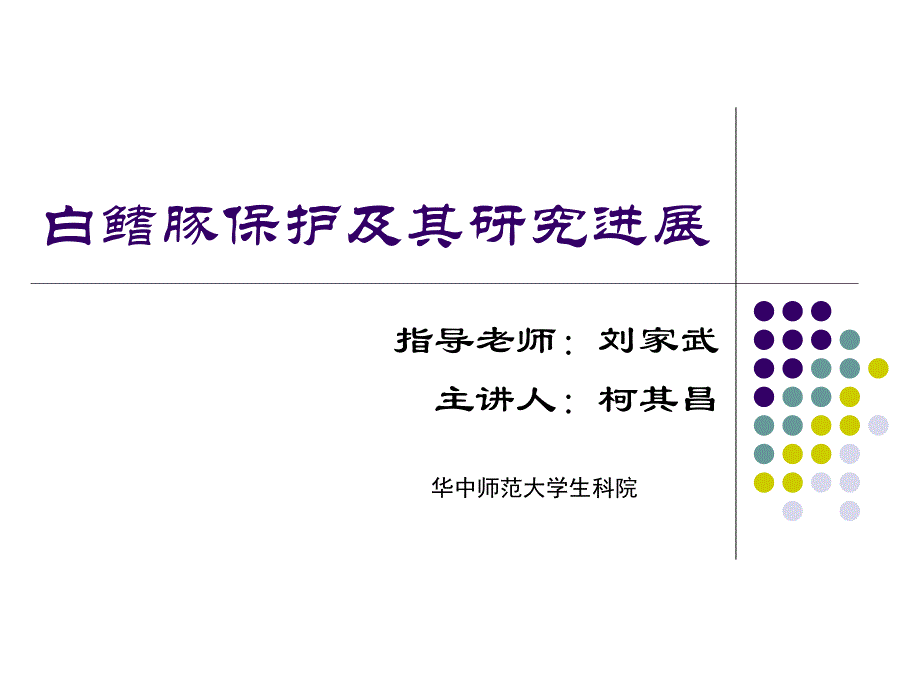 白鳍豚保护及研究进展_第1页