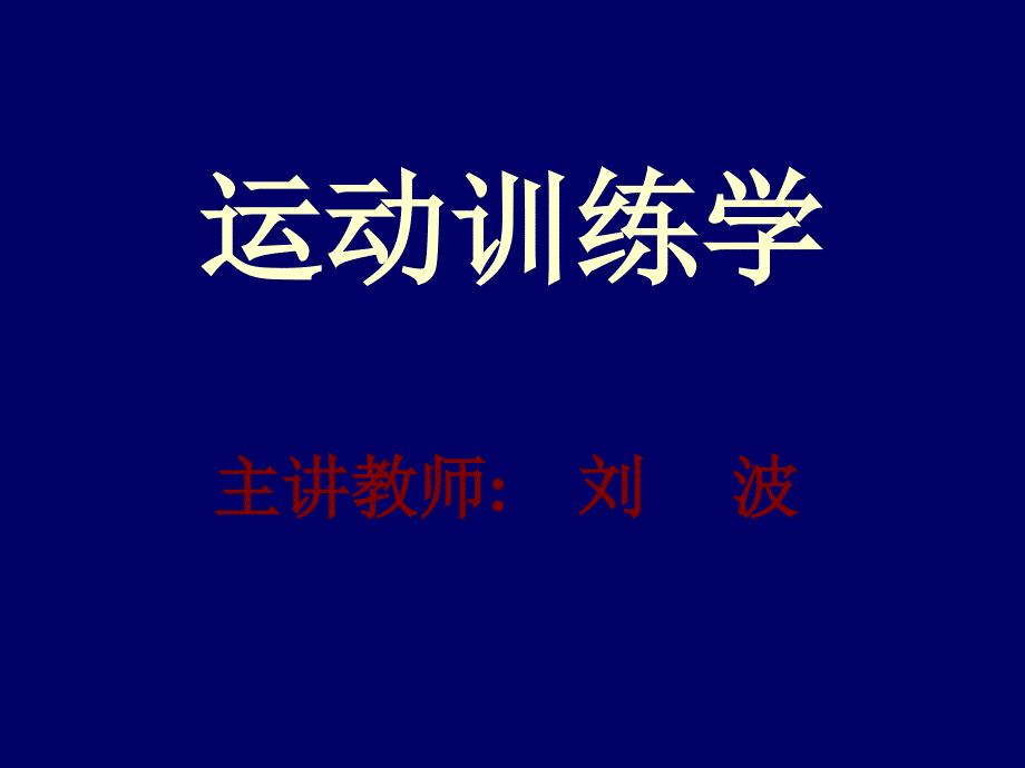 运动训练学_第1页