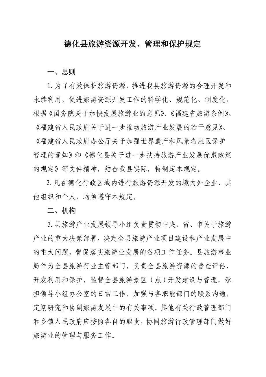 德化县旅游资源开发、管理和保护初步实施意见_第1页