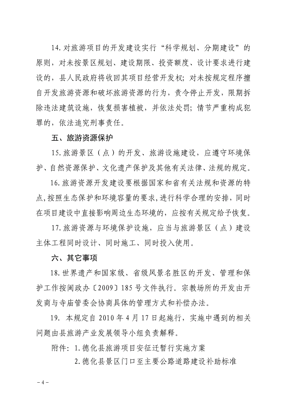 德化县旅游资源开发、管理和保护初步实施意见_第4页