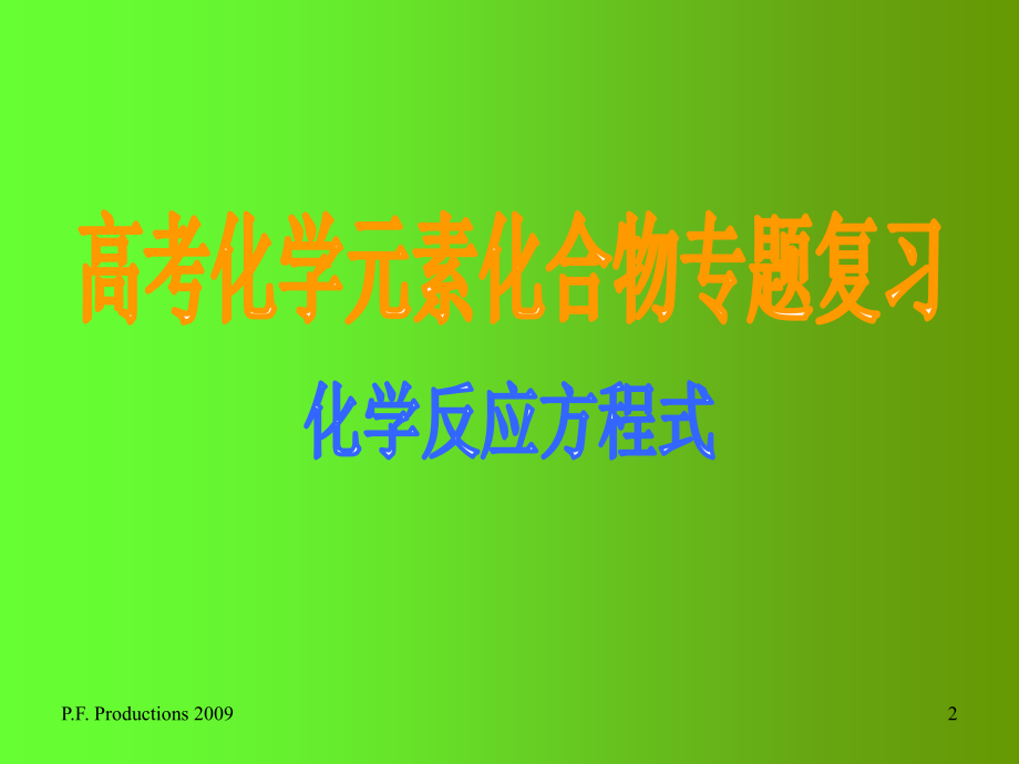 高中化学重点知识—高考化学元素化合物专题复习_第2页