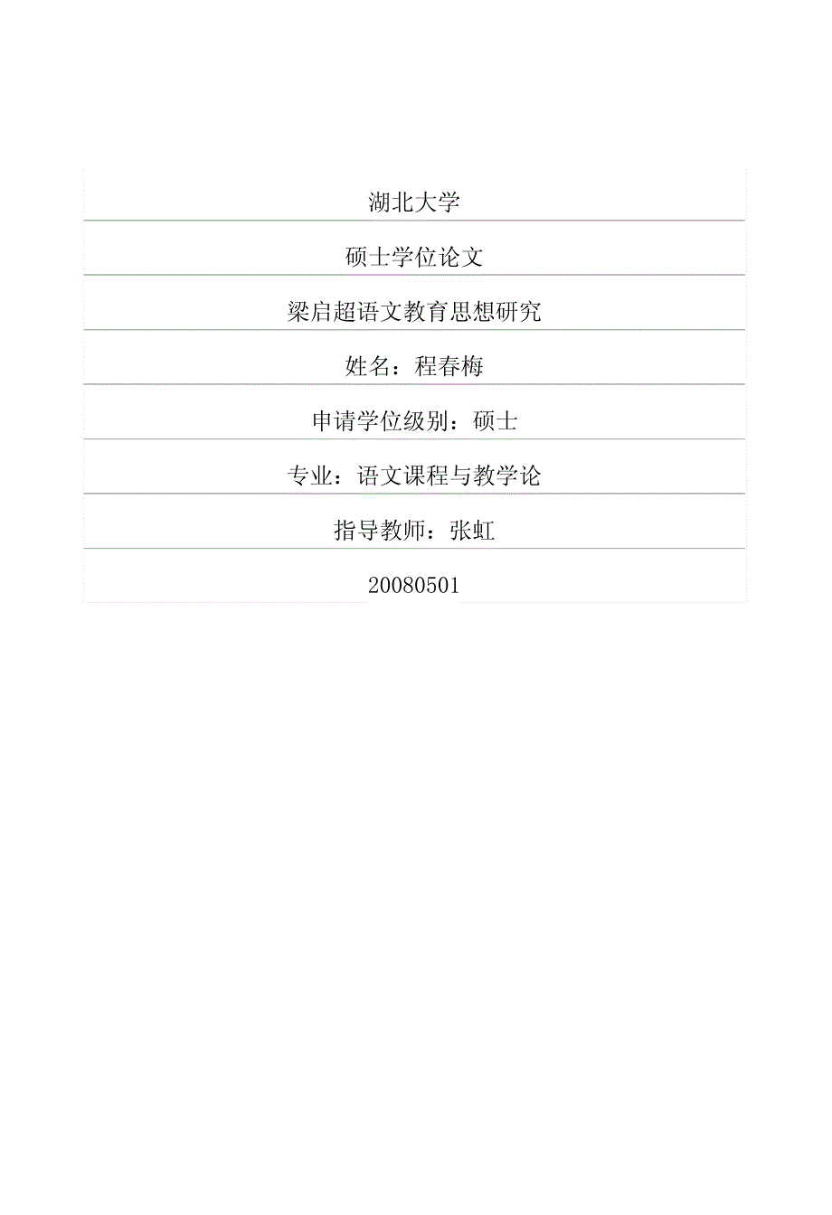 梁启超语文教育思想研究_第1页