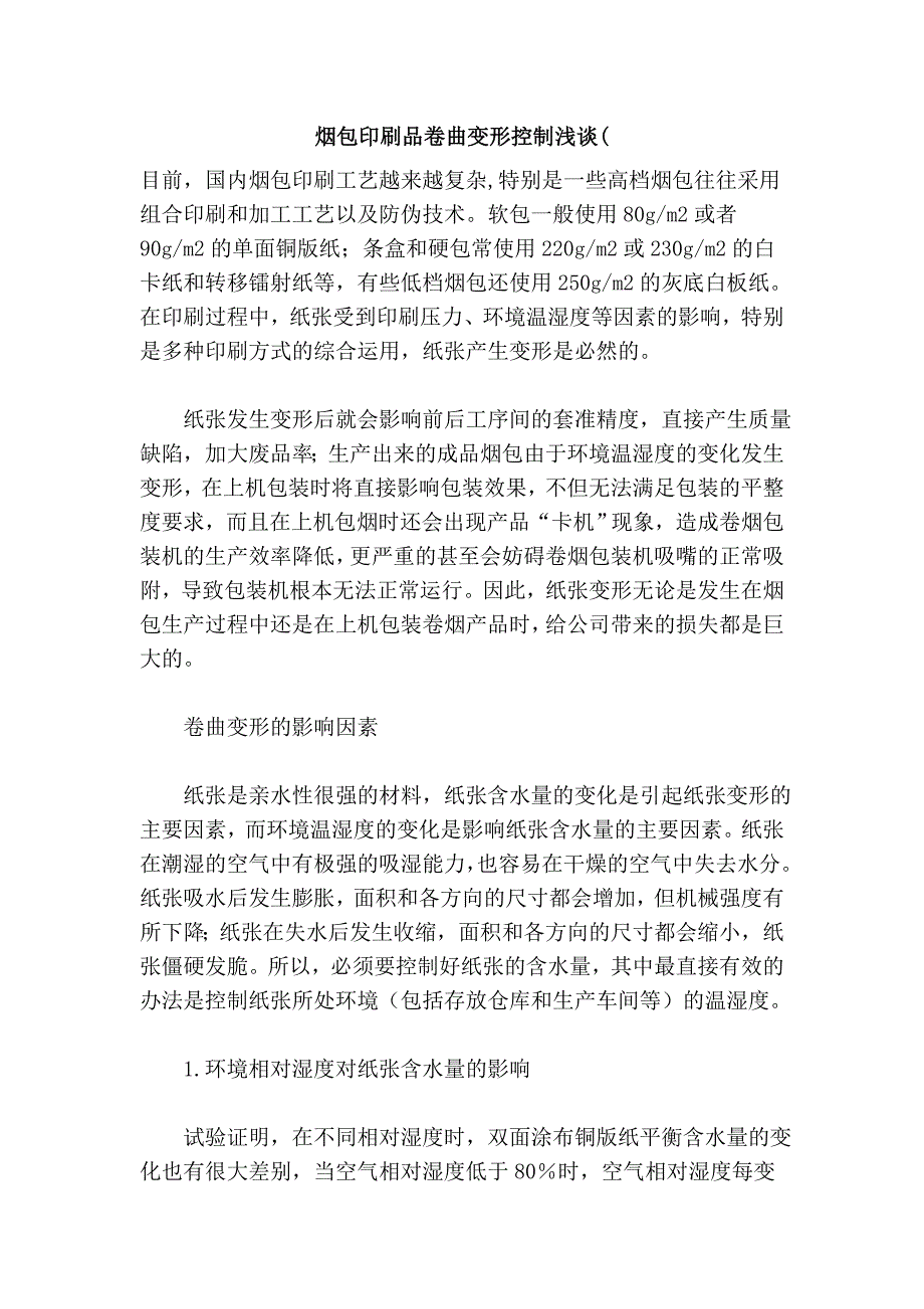 烟包印刷品卷曲变形控制浅谈(_第1页