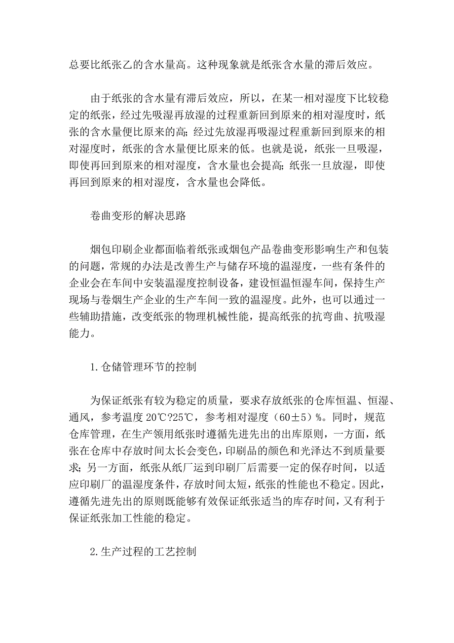 烟包印刷品卷曲变形控制浅谈(_第3页