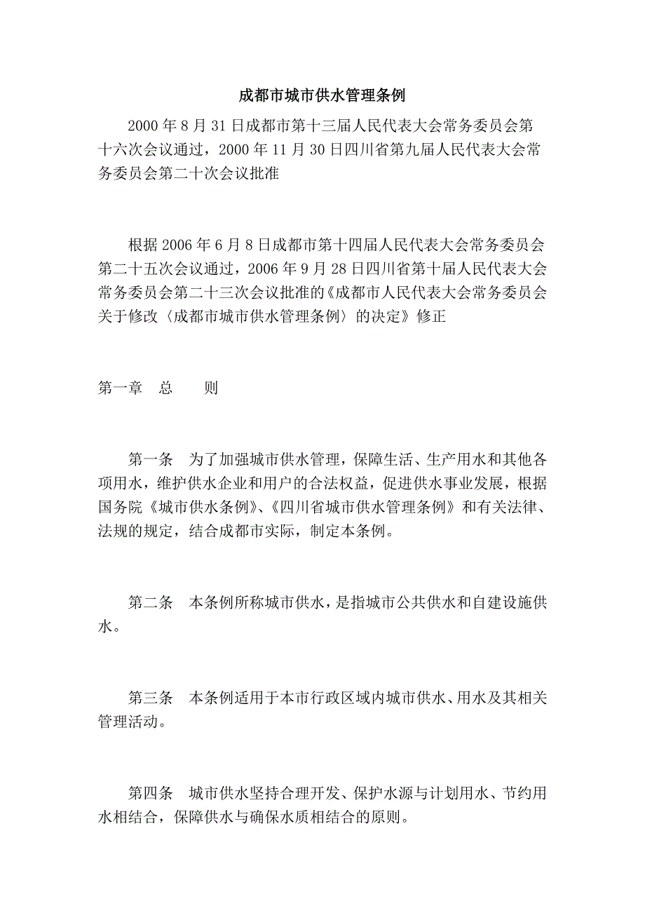 成都市城市供水管理条例_第1页