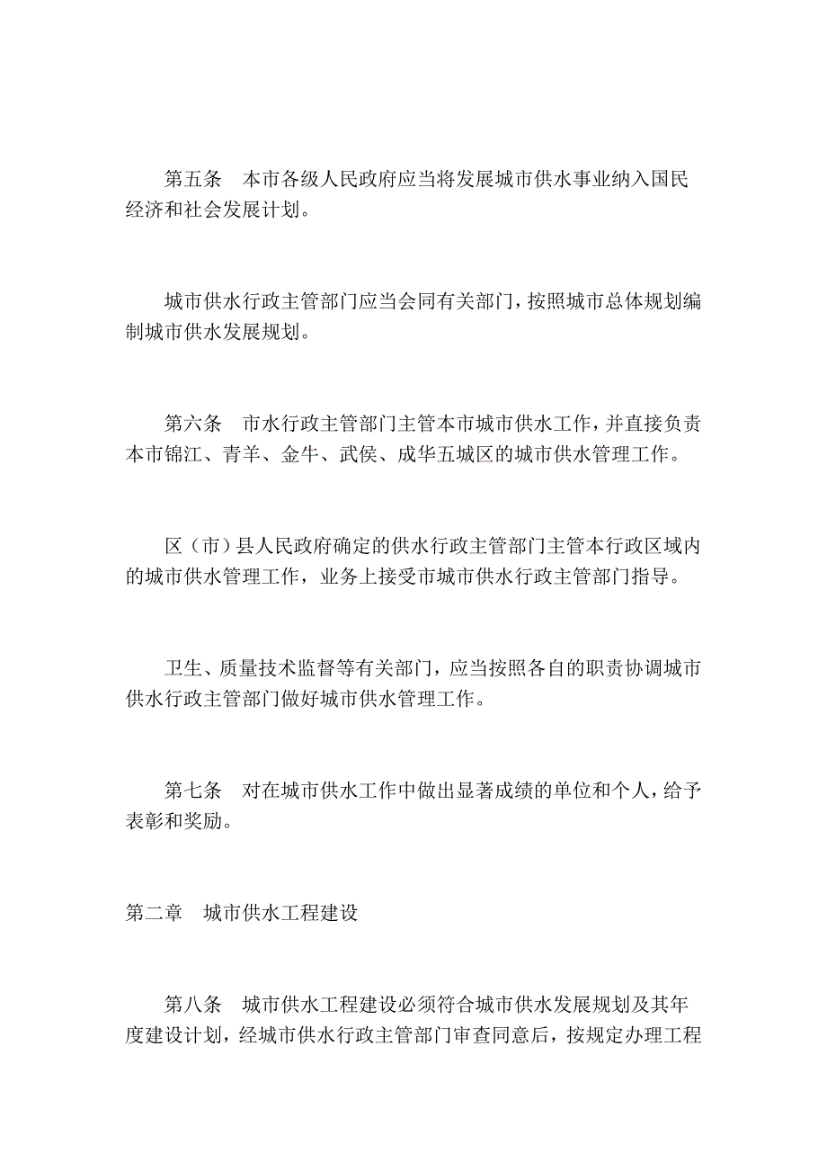 成都市城市供水管理条例_第2页