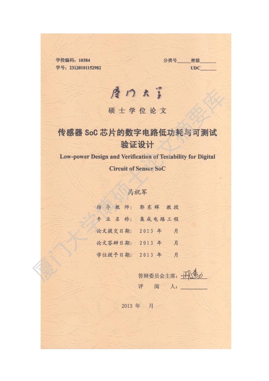 传感器soc芯片的数字电路低功耗与可测试验证设计-集成电路硕士论文_第1页