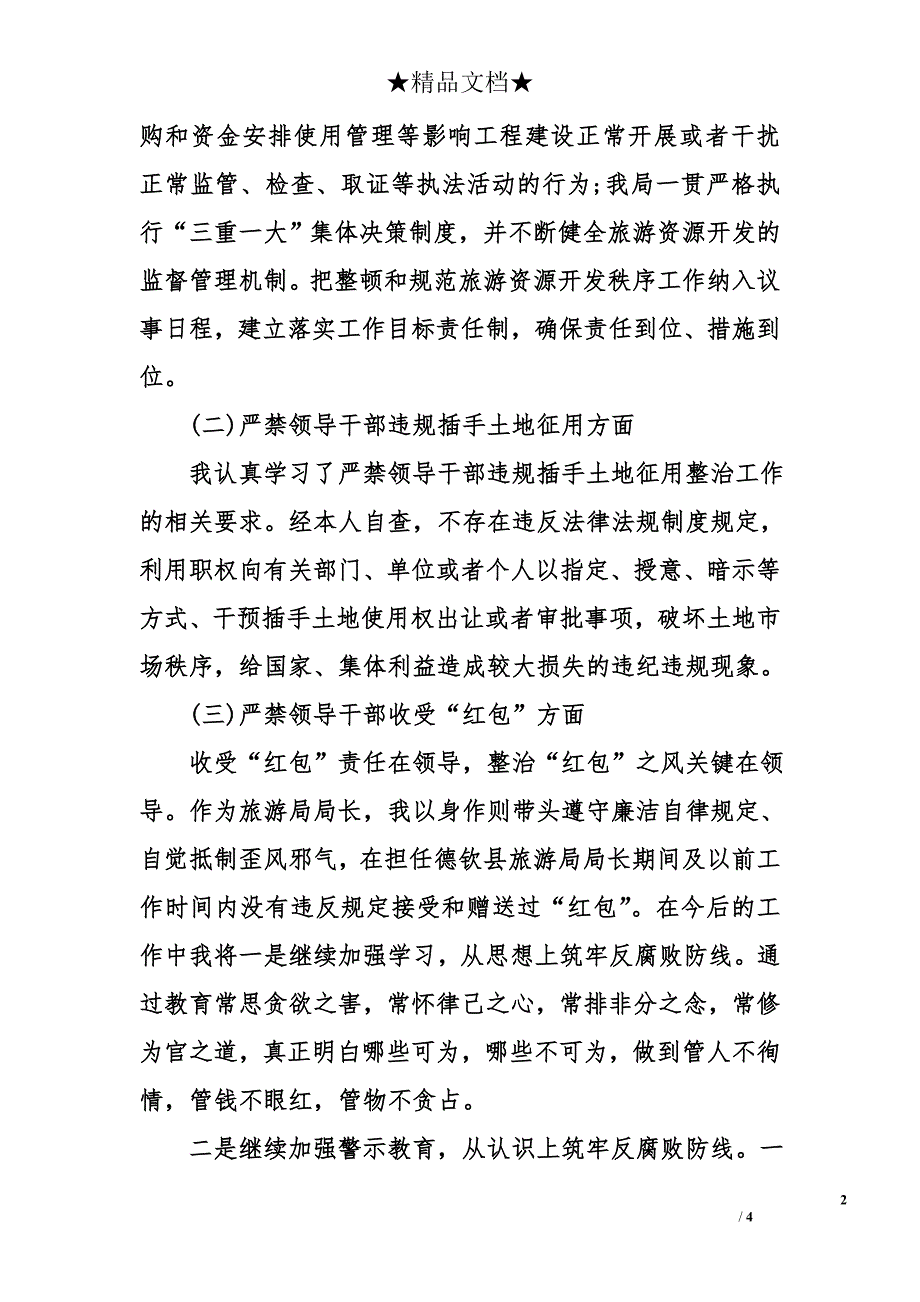 2017年主要领导“六个严禁”自查报告_第2页