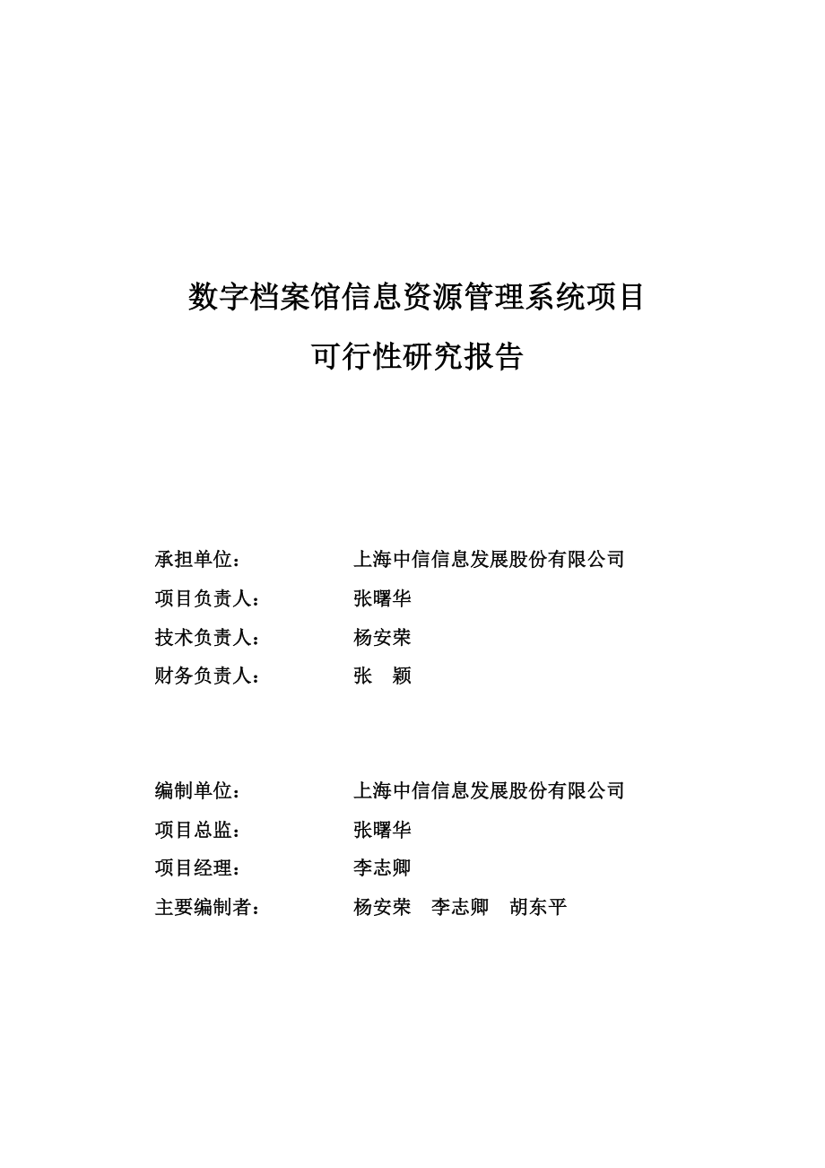 信息发展：数字档案馆信息资源管理系统项目可行性研究报告_第2页