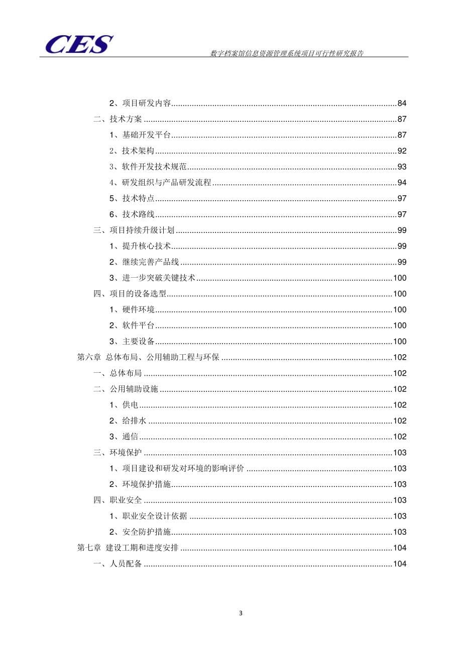 信息发展：数字档案馆信息资源管理系统项目可行性研究报告_第5页