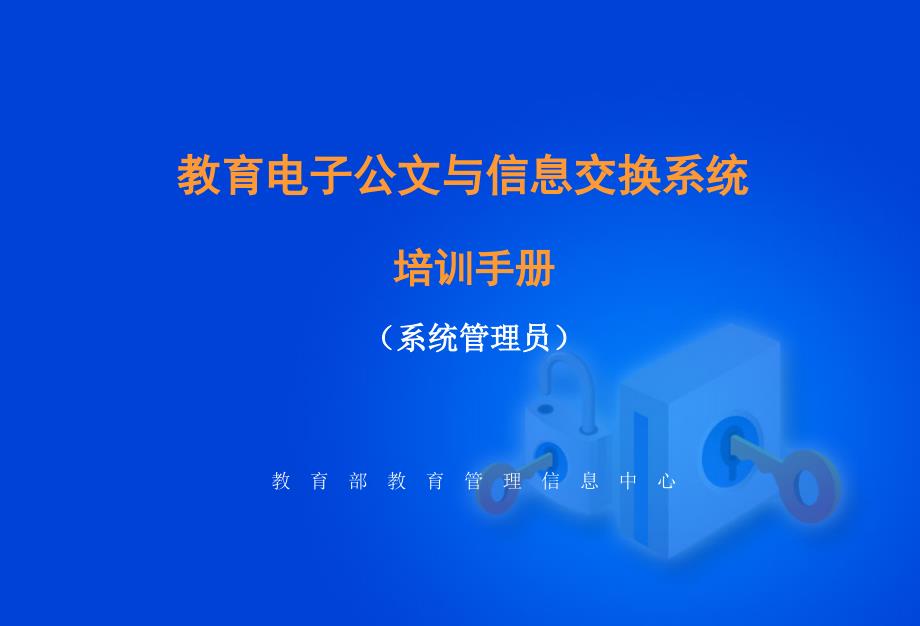 “教育电子政务平台系统”培训手册(系统管理员)_第1页