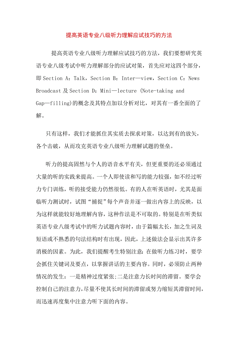 提高英语专业八级听力理解应试技巧的方法_第1页