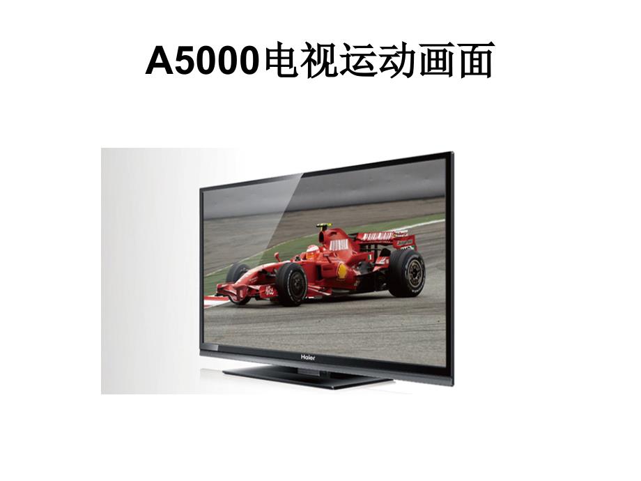 智能强大更娱乐 a5000 电视_第3页