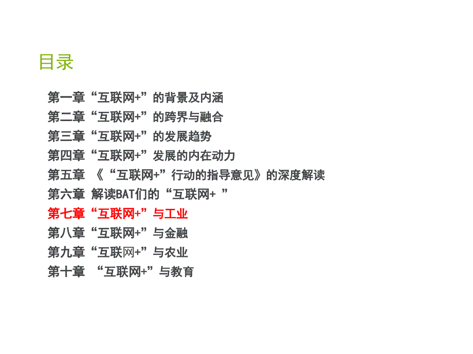公需课继续教育互联网+课件7_第1页