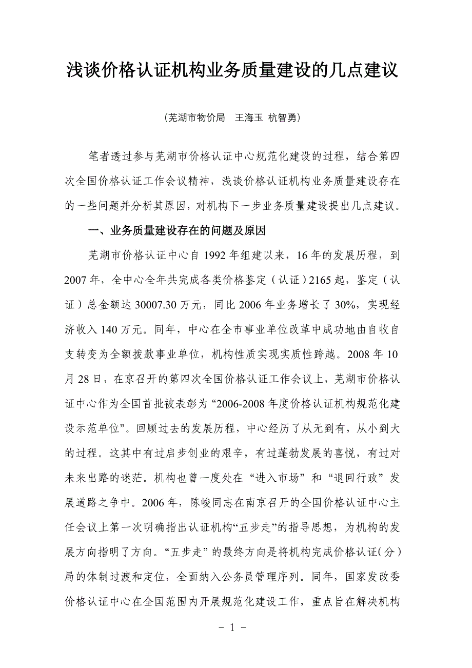 浅谈价格认证机构业务质量建设的几点建议_第1页