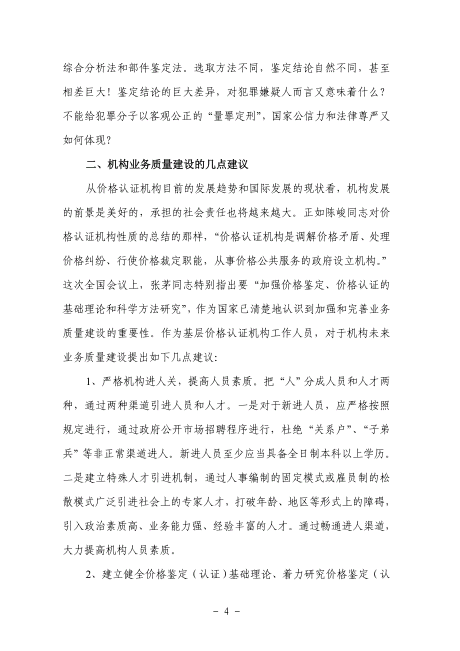 浅谈价格认证机构业务质量建设的几点建议_第4页