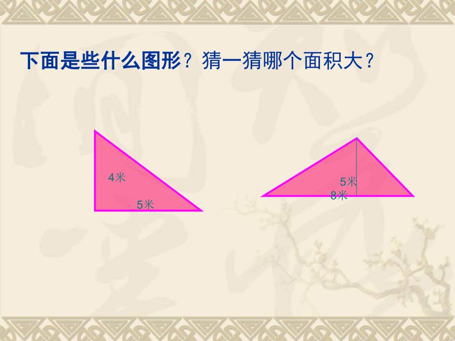 三角形面积的计算 课件_第4页