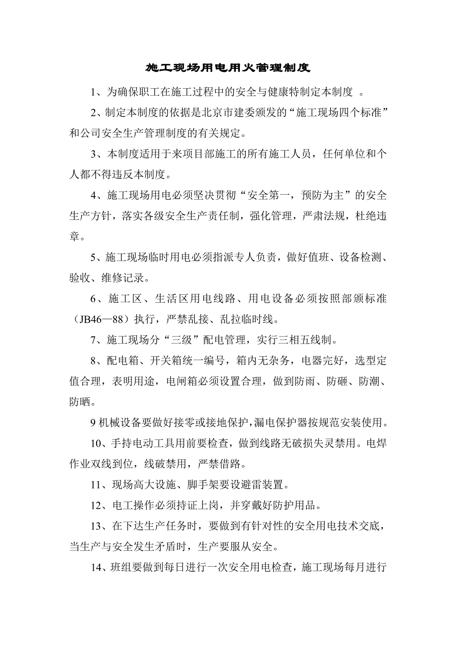 施工现场临时用电用火管理制度_第1页