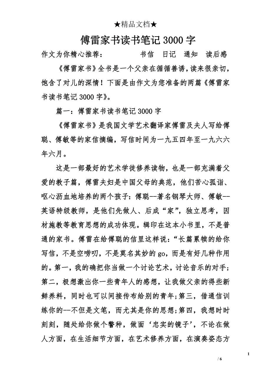 傅雷家书读书笔记3000字_第1页