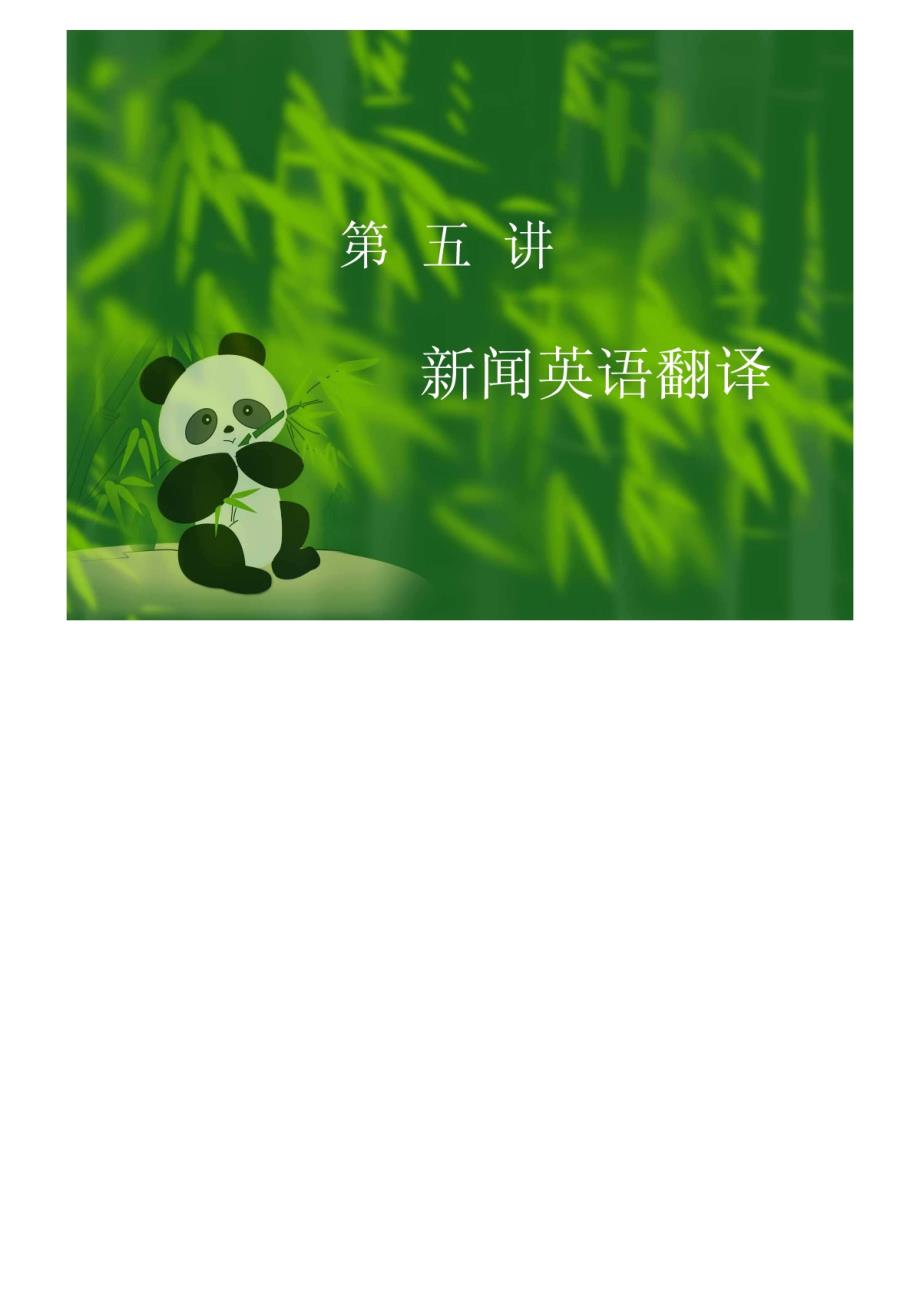 新闻英语翻译_第1页