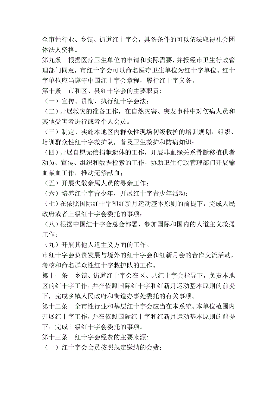 上海市红十字会条例_第2页