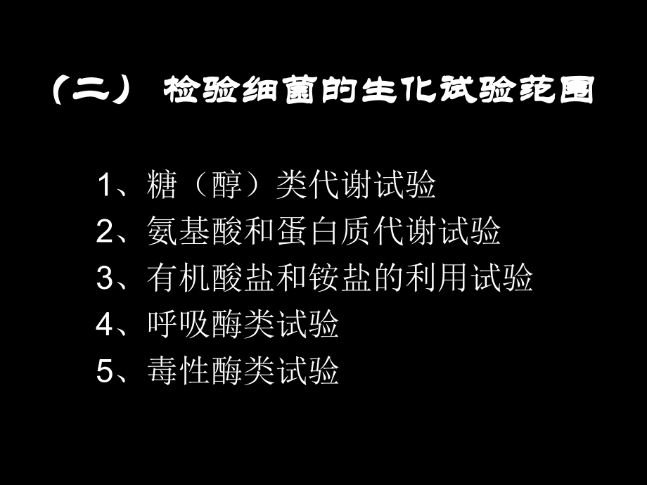 微生物的生化试验和血清学试验_第4页