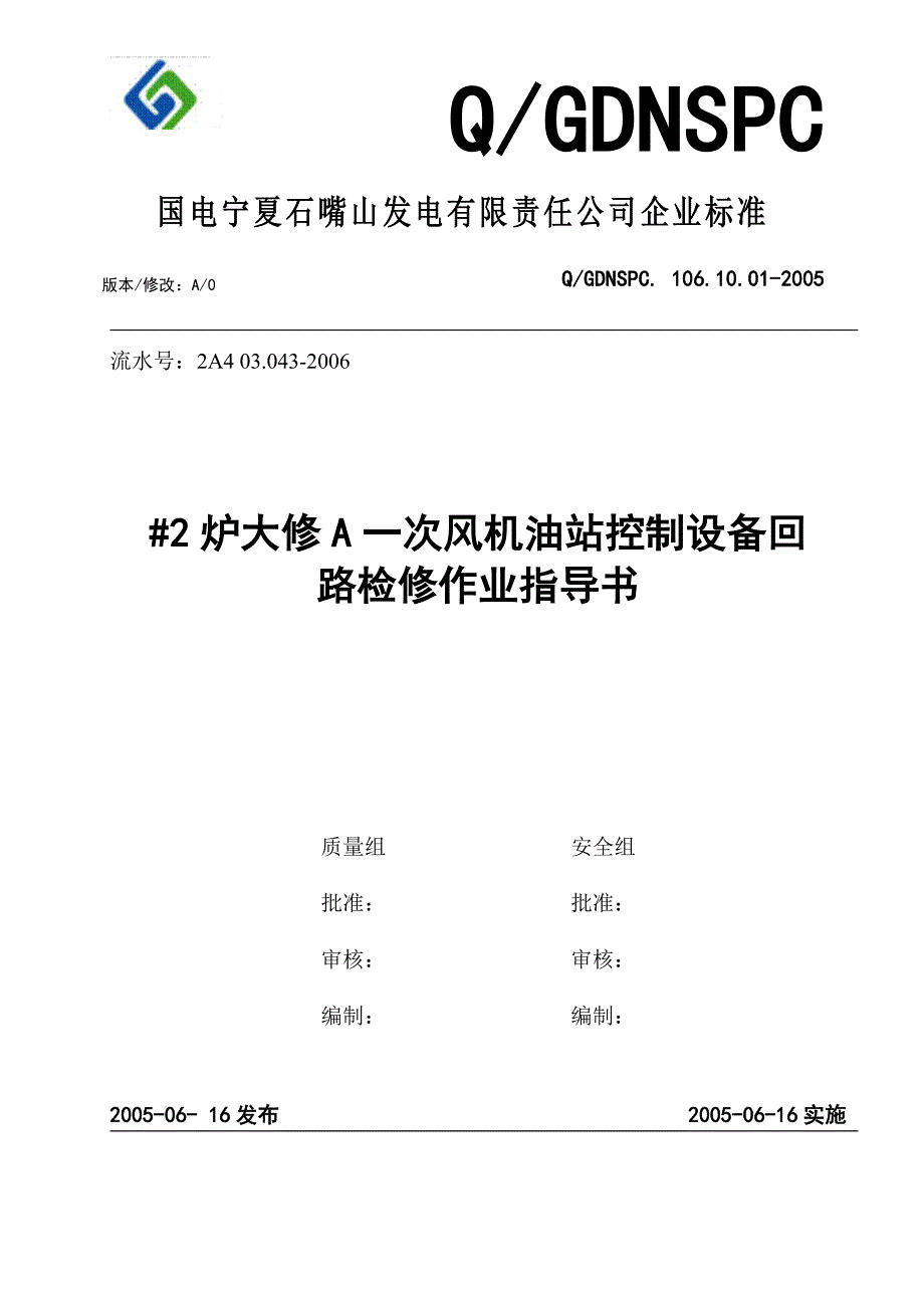 A一次风机油站控制设备回路检修作业指导书_第1页