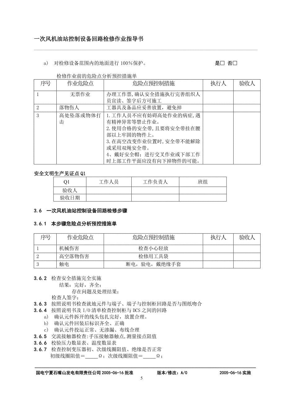 A一次风机油站控制设备回路检修作业指导书_第5页