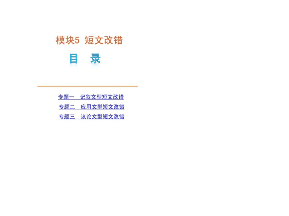 高考英语二轮模块专题复习课件-短文改错[新课标]_第1页