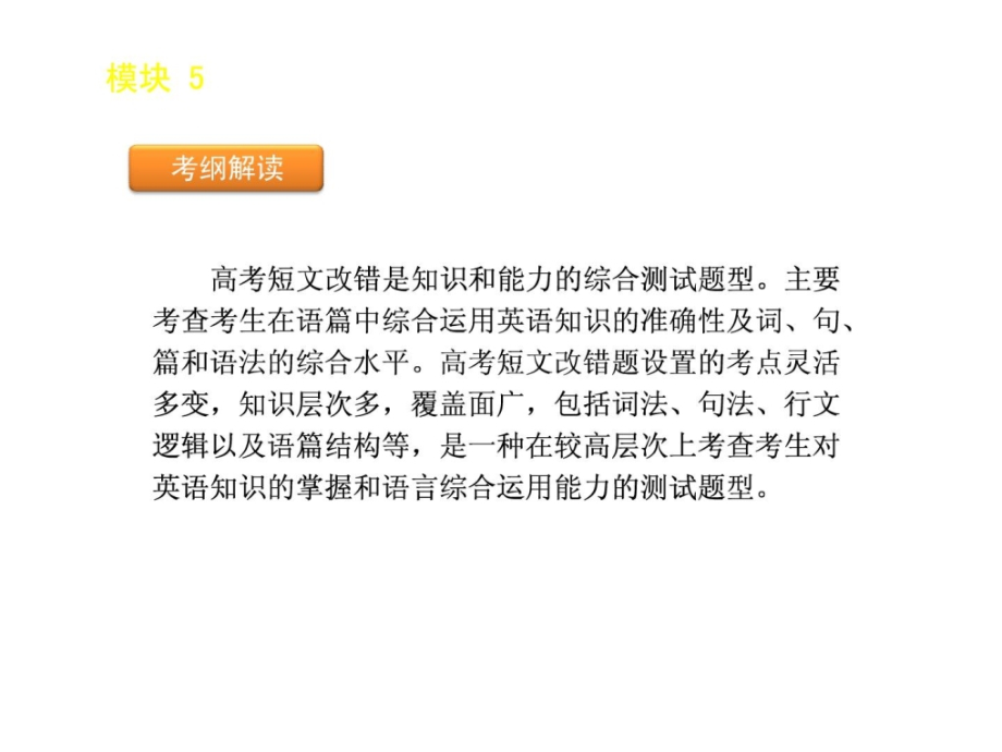 高考英语二轮模块专题复习课件-短文改错[新课标]_第3页