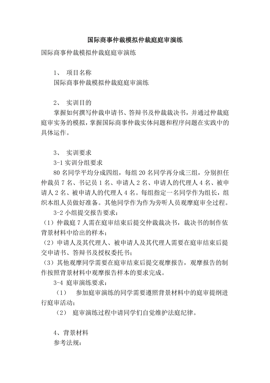 国际商事仲裁模拟仲裁庭庭审演练_第1页