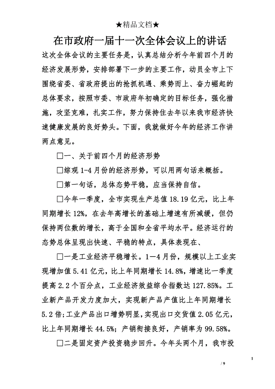 在市政府一届十一次全体会议上的讲话_第1页