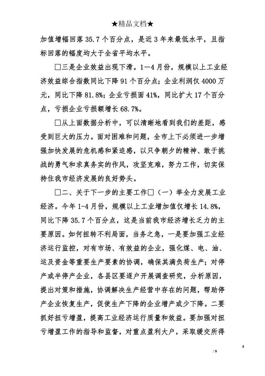 在市政府一届十一次全体会议上的讲话_第4页