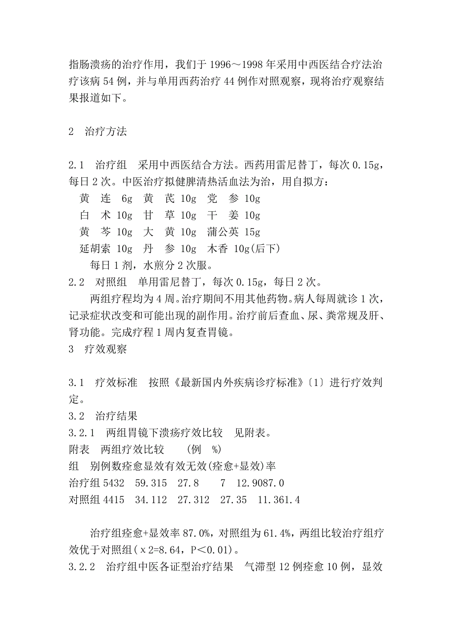 中西医结合治疗十二指肠溃疡临床疗效观察_第2页