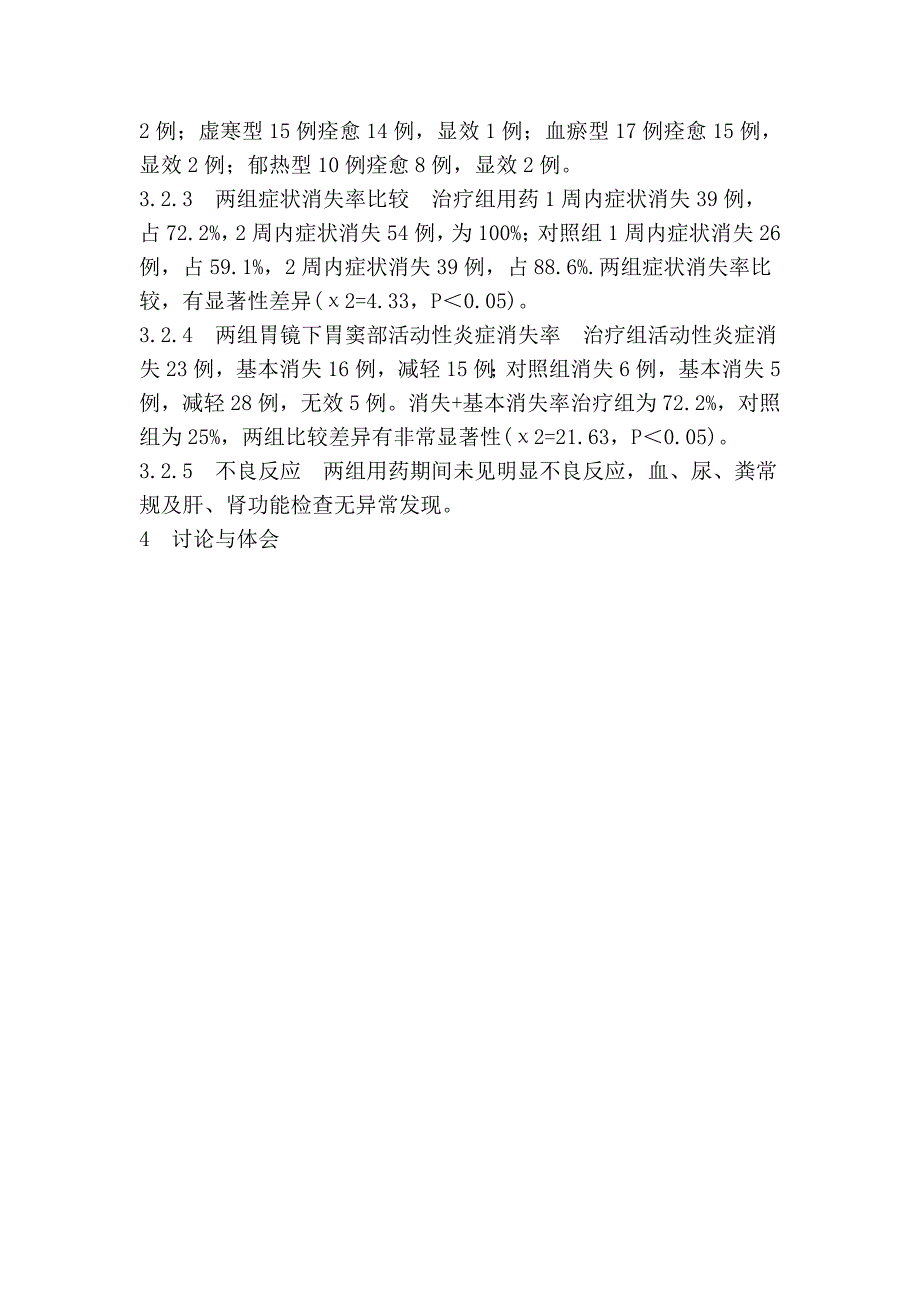 中西医结合治疗十二指肠溃疡临床疗效观察_第3页