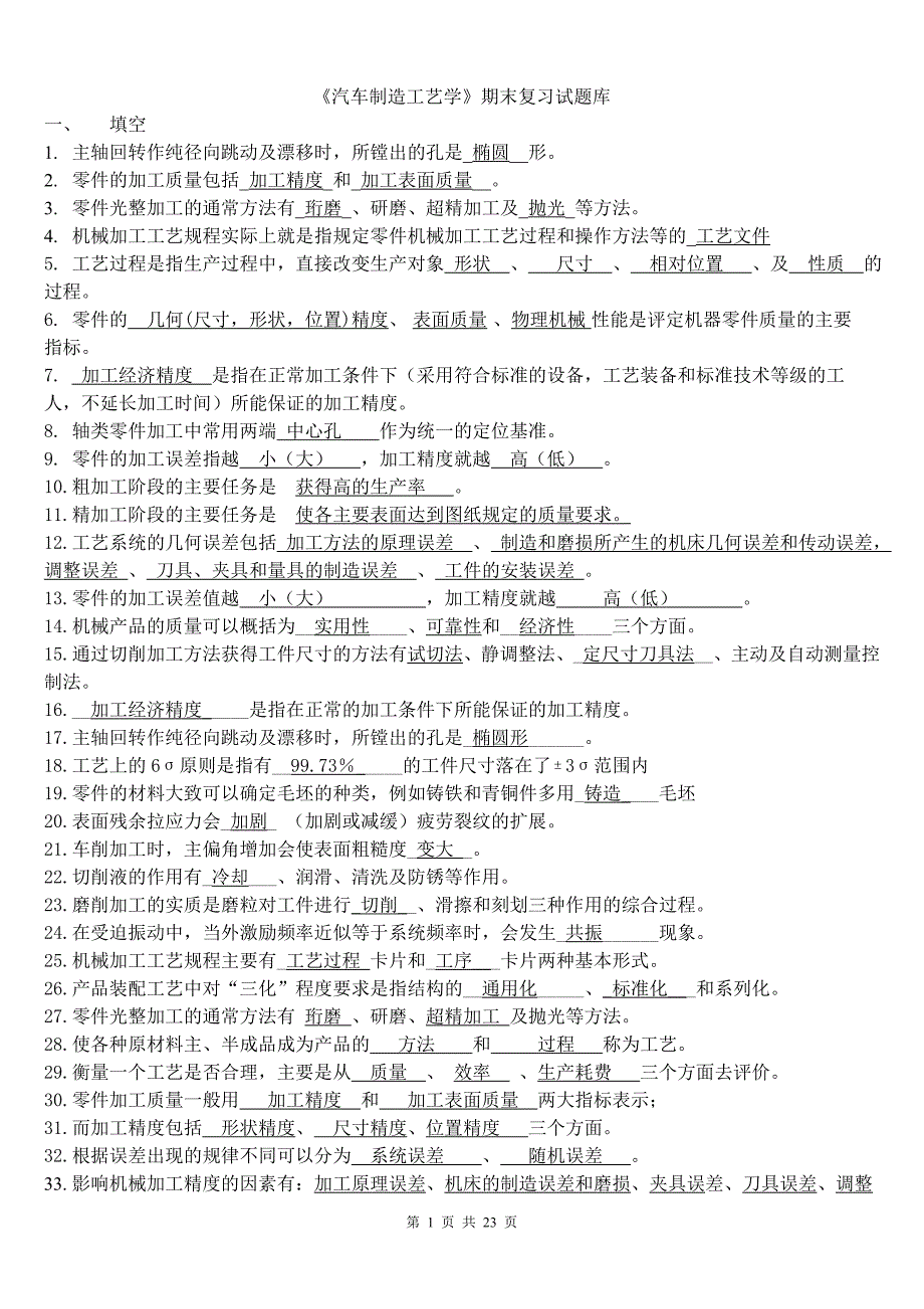 《汽车制造工艺学》期末复习试题库_第1页