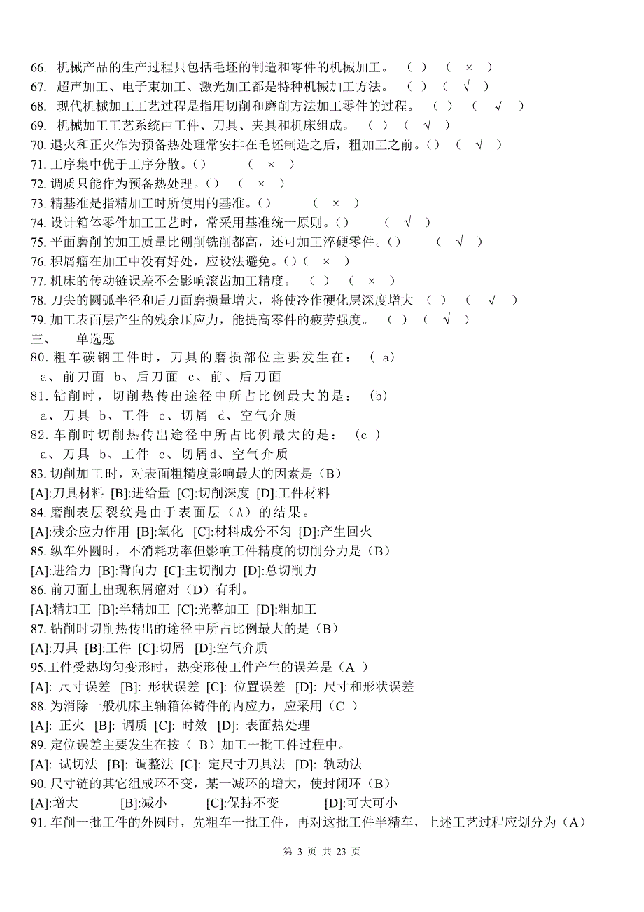 《汽车制造工艺学》期末复习试题库_第3页