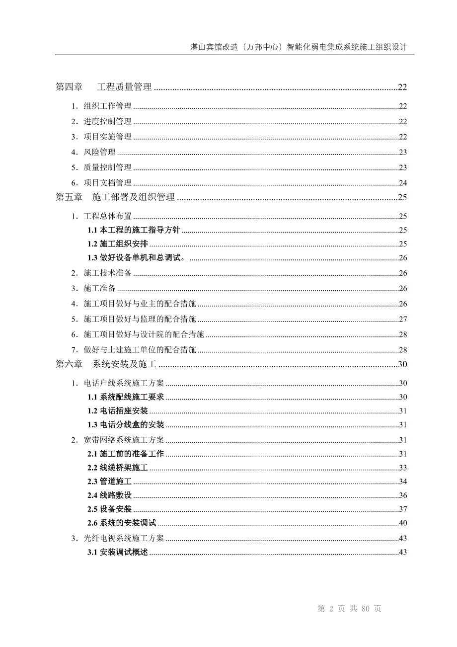 智能化建筑弱电综合布线工程投标文件标书_第3页