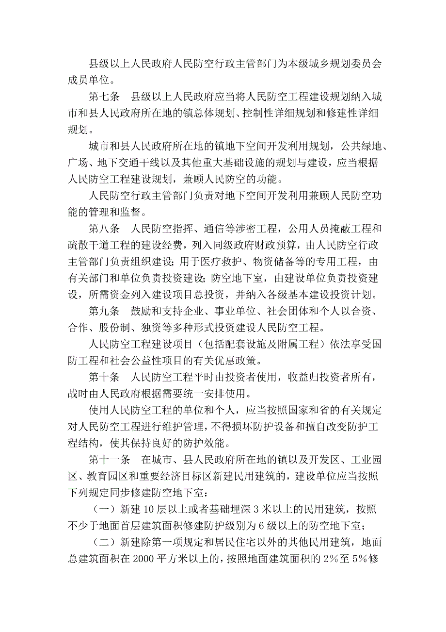 山西省人民防空工程建设条例_第2页