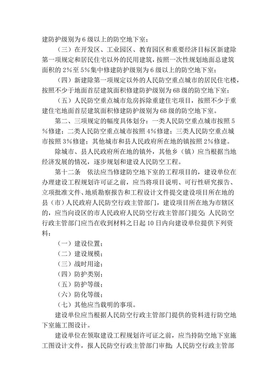 山西省人民防空工程建设条例_第3页